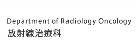 Department of Radiology Oncology 放射線治療科