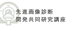 先進画像診断開発共同研究講座